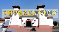 【行業(yè)資訊】河南日?qǐng)?bào)：南陽中醫(yī)藥在傳承中創(chuàng)新！