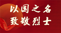 【九州銘記】第十一個(gè)烈士紀(jì)念日，以國之名，向烈士致敬！
