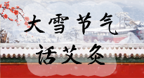 【二十四節(jié)氣灸】天寒地凍要補(bǔ)陽(yáng)，咱們一起大雪節(jié)氣話艾灸！
