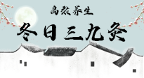 【艾灸三九天】冬日三九灸，仙草小助理帶你高效養(yǎng)生！