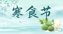 【中國傳統(tǒng)節(jié)日】寒食節(jié)來了，既要疏肝也要健脾！養(yǎng)生記得要一疏二清三養(yǎng)！