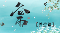 【節(jié)氣養(yǎng)生】雨生百谷，谷雨時(shí)節(jié)話養(yǎng)生，身體健康少生?。? />
                    </a>
                </div>
            </li>
            
            <li id=