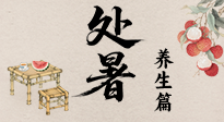 【節(jié)氣養(yǎng)生】處暑至，秋意濃：順應(yīng)時節(jié)變化，全方位做好養(yǎng)生調(diào)理！