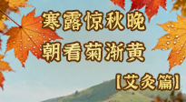 【二十四節(jié)氣灸】寒露后寒氣鉆身？艾灸4大穴位，幫你暖臟腑、強(qiáng)免疫！